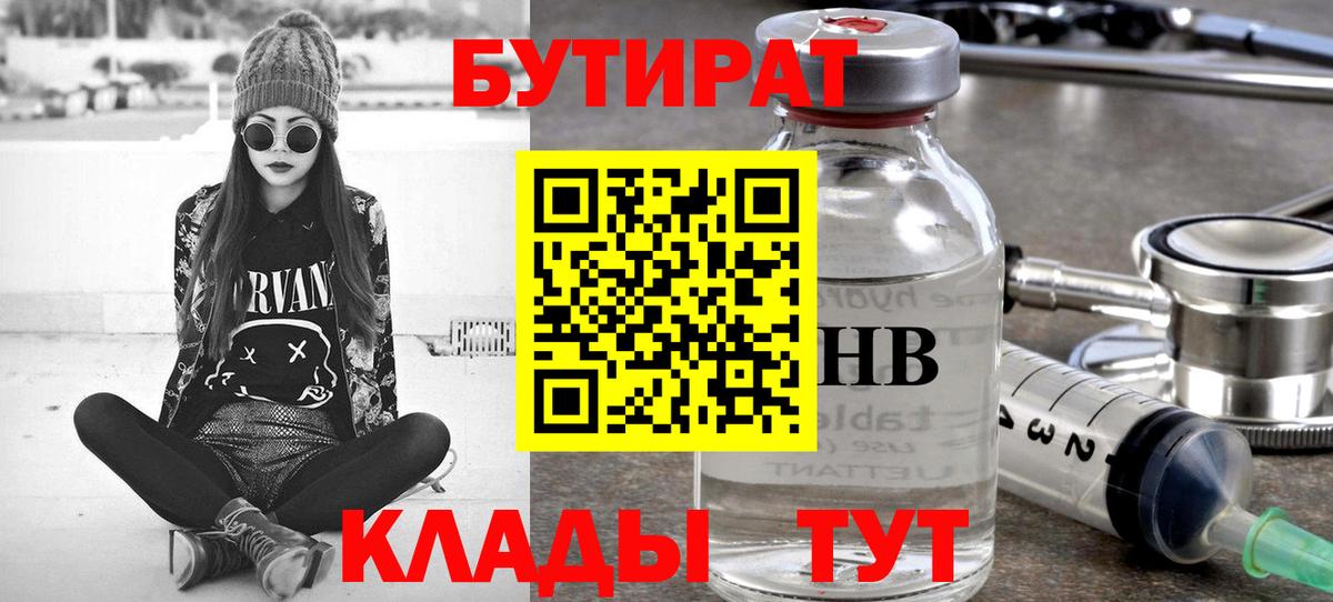 БУТИРАТ бутандиол  Вход с VPN  Соль-Илецк 