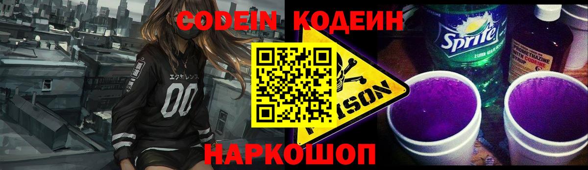 Кодеиновый сироп Lean напиток Lean (лин)  Codein Purple Drank  Соль-Илецк  Вход с VPN 